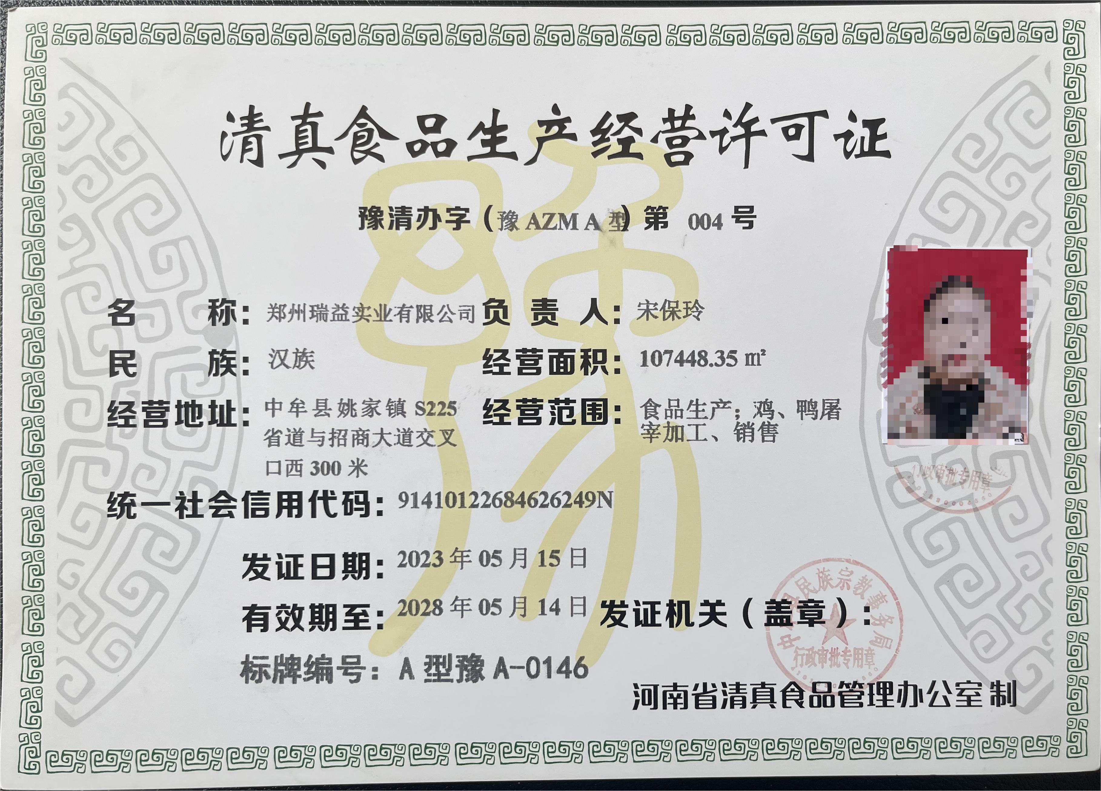 祝贺！瑞益实业荣获清真食品生产经营A类资质